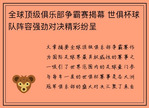 全球顶级俱乐部争霸赛揭幕 世俱杯球队阵容强劲对决精彩纷呈