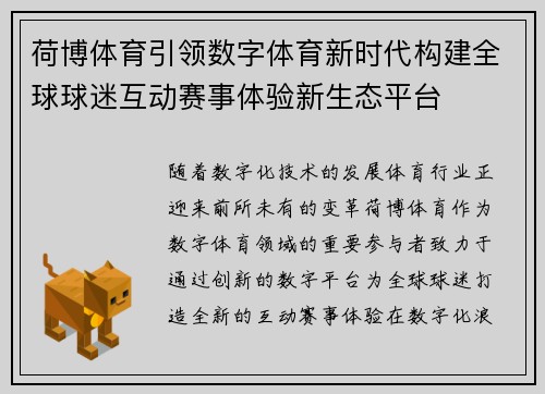 荷博体育引领数字体育新时代构建全球球迷互动赛事体验新生态平台