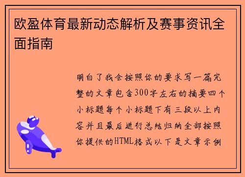 欧盈体育最新动态解析及赛事资讯全面指南