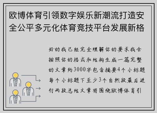 欧博体育引领数字娱乐新潮流打造安全公平多元化体育竞技平台发展新格局 欧博体育引领数字娱乐新潮流打造安全公平多元化体育竞技平台发展新格局