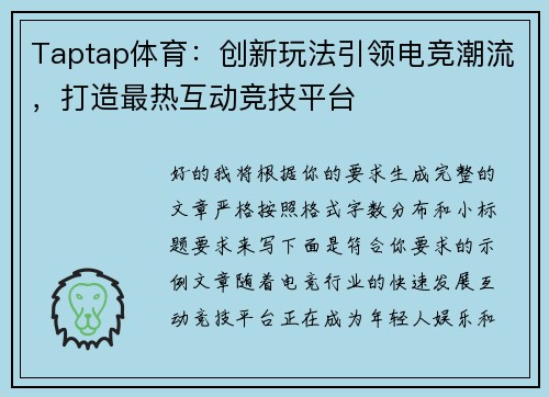 Taptap体育：创新玩法引领电竞潮流，打造最热互动竞技平台