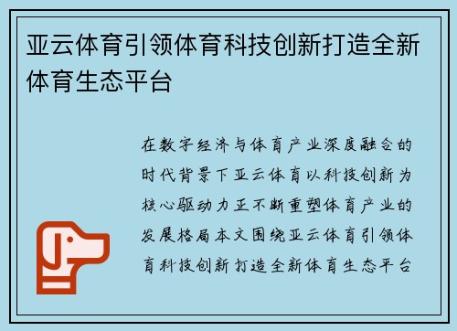 亚云体育引领体育科技创新打造全新体育生态平台 亚云体育引领体育科技创新打造全新体育生态平台