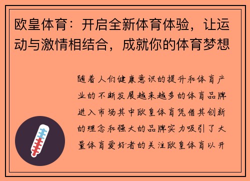 欧皇体育：开启全新体育体验，让运动与激情相结合，成就你的体育梦想