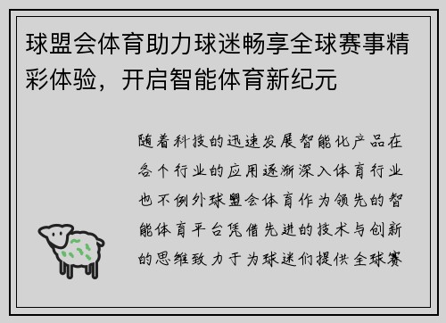 球盟会体育助力球迷畅享全球赛事精彩体验,开启智能体育新纪元 球盟会体育助力球迷畅享全球赛事精彩体验,开启智能体育新纪元