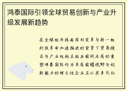 鸿泰国际引领全球贸易创新与产业升级发展新趋势
