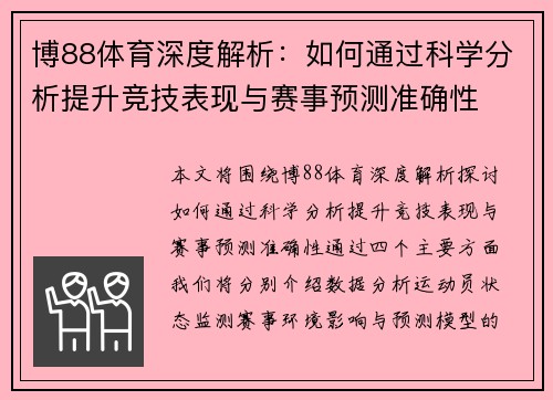 博88体育深度解析：如何通过科学分析提升竞技表现与赛事预测准确性