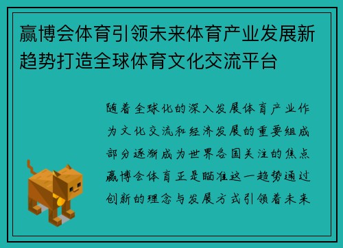 赢博会体育引领未来体育产业发展新趋势打造全球体育文化交流平台