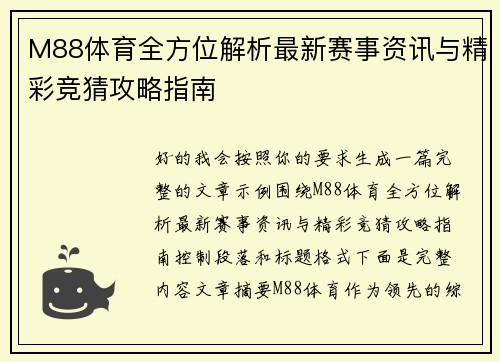M88体育全方位解析最新赛事资讯与精彩竞猜攻略指南