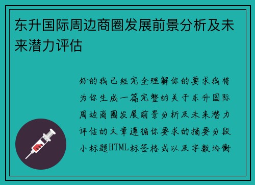 东升国际周边商圈发展前景分析及未来潜力评估
