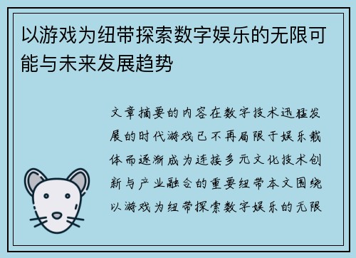 以游戏为纽带探索数字娱乐的无限可能与未来发展趋势