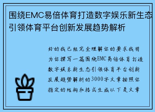 围绕EMC易倍体育打造数字娱乐新生态引领体育平台创新发展趋势解析