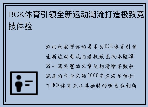 BCK体育引领全新运动潮流打造极致竞技体验