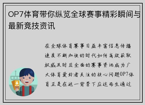 OP7体育带你纵览全球赛事精彩瞬间与最新竞技资讯