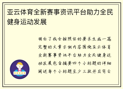 亚云体育全新赛事资讯平台助力全民健身运动发展