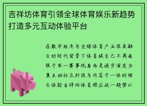 吉祥坊体育引领全球体育娱乐新趋势打造多元互动体验平台