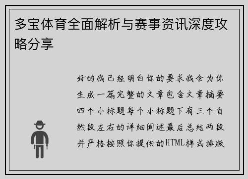 多宝体育全面解析与赛事资讯深度攻略分享