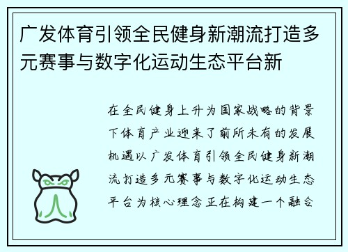 广发体育引领全民健身新潮流打造多元赛事与数字化运动生态平台新