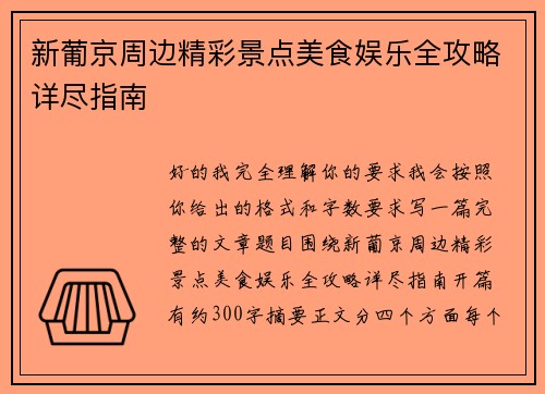 新葡京周边精彩景点美食娱乐全攻略详尽指南