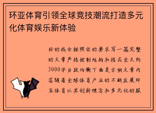 环亚体育引领全球竞技潮流打造多元化体育娱乐新体验