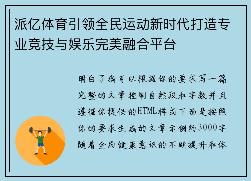 派亿体育引领全民运动新时代打造专业竞技与娱乐完美融合平台