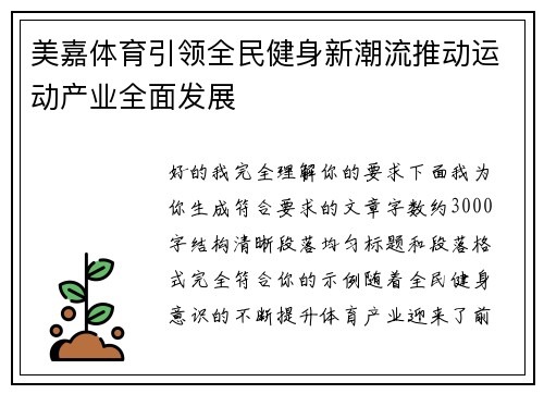 美嘉体育引领全民健身新潮流推动运动产业全面发展