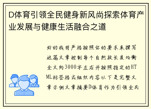 D体育引领全民健身新风尚探索体育产业发展与健康生活融合之道