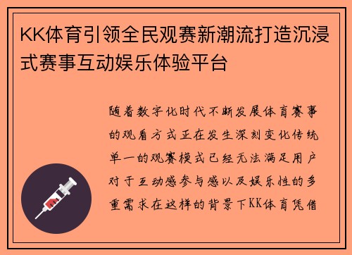 KK体育引领全民观赛新潮流打造沉浸式赛事互动娱乐体验平台