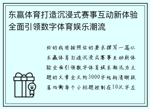东赢体育打造沉浸式赛事互动新体验全面引领数字体育娱乐潮流