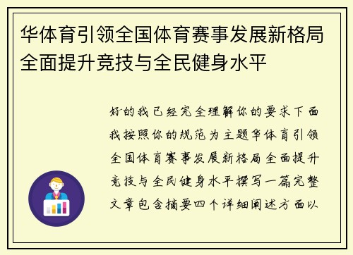 华体育引领全国体育赛事发展新格局全面提升竞技与全民健身水平