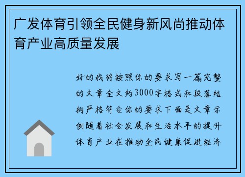 广发体育引领全民健身新风尚推动体育产业高质量发展