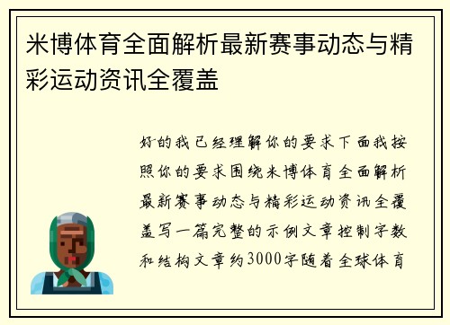 米博体育全面解析最新赛事动态与精彩运动资讯全覆盖