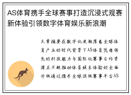 AS体育携手全球赛事打造沉浸式观赛新体验引领数字体育娱乐新浪潮