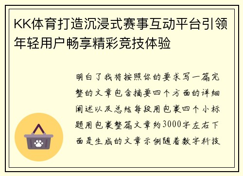 KK体育打造沉浸式赛事互动平台引领年轻用户畅享精彩竞技体验 KK体育打造沉浸式赛事互动平台引领年轻用户畅享精彩竞技体验