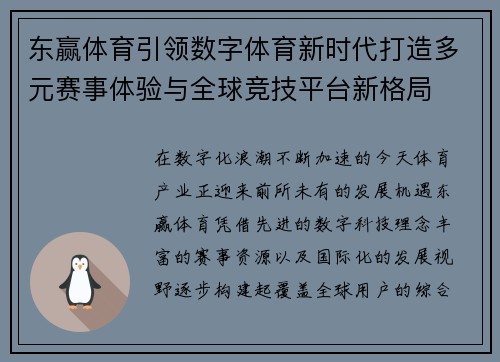 东赢体育引领数字体育新时代打造多元赛事体验与全球竞技平台新格局