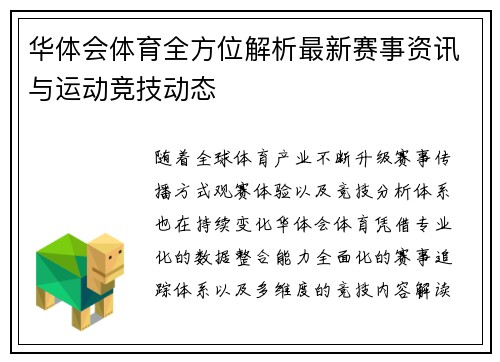华体会体育全方位解析最新赛事资讯与运动竞技动态 华体会体育全方位解析最新赛事资讯与运动竞技动态