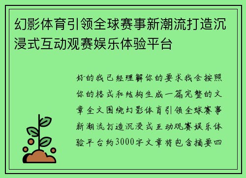幻影体育引领全球赛事新潮流打造沉浸式互动观赛娱乐体验平台