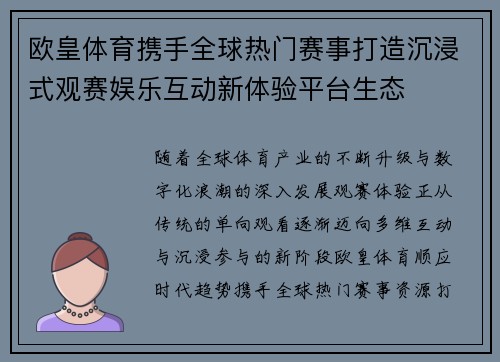 欧皇体育携手全球热门赛事打造沉浸式观赛娱乐互动新体验平台生态 欧皇体育携手全球热门赛事打造沉浸式观赛娱乐互动新体验平台生态
