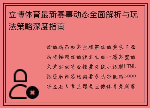 立博体育最新赛事动态全面解析与玩法策略深度指南