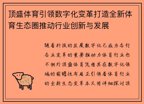 顶盛体育引领数字化变革打造全新体育生态圈推动行业创新与发展