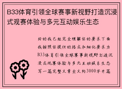 B33体育引领全球赛事新视野打造沉浸式观赛体验与多元互动娱乐生态 B33体育引领全球赛事新视野打造沉浸式观赛体验与多元互动娱乐生态