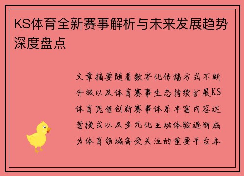 KS体育全新赛事解析与未来发展趋势深度盘点 KS体育全新赛事解析与未来发展趋势深度盘点