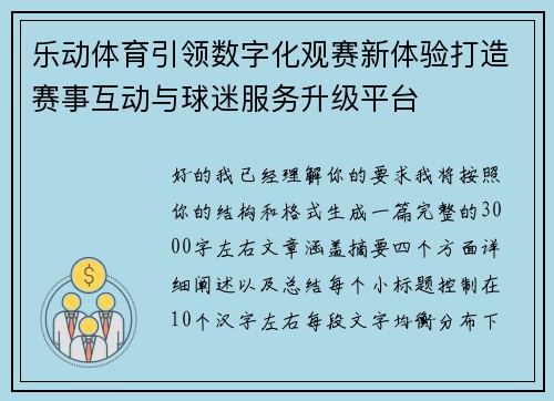 乐动体育引领数字化观赛新体验打造赛事互动与球迷服务升级平台