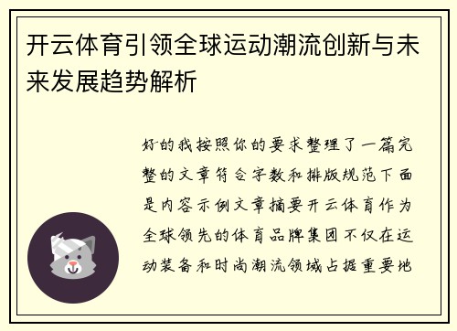 开云体育引领全球运动潮流创新与未来发展趋势解析 开云体育引领全球运动潮流创新与未来发展趋势解析