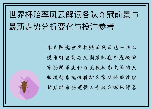 世界杯赔率风云解读各队夺冠前景与最新走势分析变化与投注参考 世界杯赔率风云解读各队夺冠前景与最新走势分析变化与投注参考