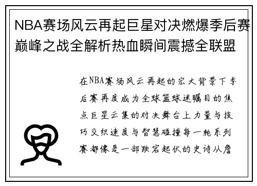 NBA赛场风云再起巨星对决燃爆季后赛巅峰之战全解析热血瞬间震撼全联盟 NBA赛场风云再起巨星对决燃爆季后赛巅峰之战全解析热血瞬间震撼全联盟