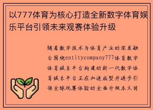 以777体育为核心打造全新数字体育娱乐平台引领未来观赛体验升级 以777体育为核心打造全新数字体育娱乐平台引领未来观赛体验升级