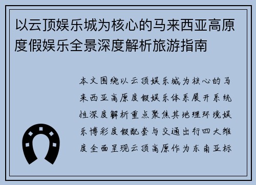 以云顶娱乐城为核心的马来西亚高原度假娱乐全景深度解析旅游指南
