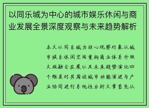 以同乐城为中心的城市娱乐休闲与商业发展全景深度观察与未来趋势解析