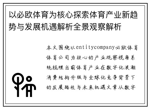 以必欧体育为核心探索体育产业新趋势与发展机遇解析全景观察解析
