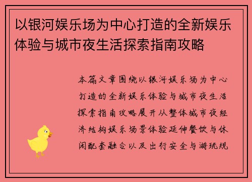 以银河娱乐场为中心打造的全新娱乐体验与城市夜生活探索指南攻略